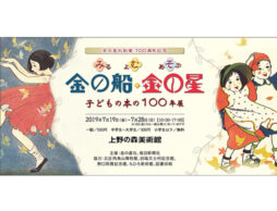 「みる よむ あそぶ 金の船・金の星 子どもの本の100年展」上野の森美術館で開催