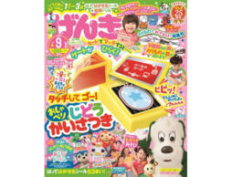 1歳半～3歳向け雑誌「げんき」9月号の付録は交通系IC自動改札機！