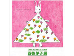 「わたしのワンピース」50周年 西巻 茅子展。2019年7月20日から横浜で開催！