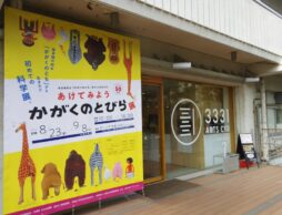 【体験news】かがくのとも創刊50周年記念「あけてみよう　かがくのとびら展」に行ってきました！
