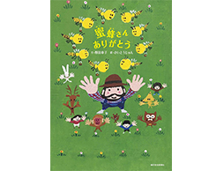 絵本づくりに興味のある人必見！第3回ミツバチの絵本コンクール（ストーリー部門）募集締め切り間近！