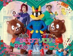 かいけつゾロリのファミリーステージが開幕！舞台『かいけつゾロリとなぞのスパイ・ローズ』を見に行こう