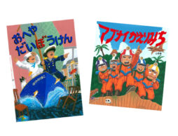 絵本からはじまる冒険へ…！ 5歳の子におすすめする「ぼうけん絵本」