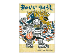 【編集長の新宿絵本日記】間の悪さは、世界一。　2019年8月2日