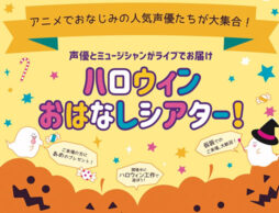 ハロウィンおはなしシアター