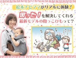 絵本ナビママがリアルに体験！“困った”を解決してくれる最新モデルの抱っこひもって？