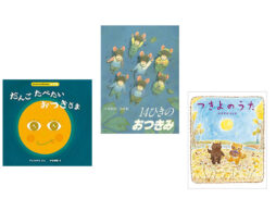 【今週の今日の1冊】十五夜に向けて読みたい、お月見の絵本
