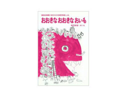 【今週の今日の1冊】いも・栗・かぼちゃ……秋の美味しいもの大集合！！