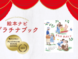 【プラチナブック選定作品】母から娘へ伝えられる「変わらないこと」とは？『そらはあおくて』（あすなろ書房）