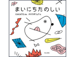 ラップ×うごく絵「まいにちたのしい」が発売！ KAKATO×オオクボリュウのトークイベントレポート