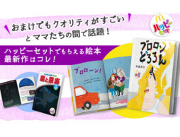 おまけでもクオリティがすごいと、ママたちの間で話題！ハッピーセットでもらえる絵本 最新作をチェック！