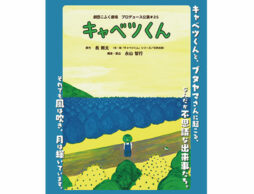 長新太さんの人気絵本「キャベツくん」が2019秋 舞台化！