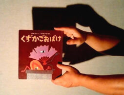 大人の都合で絵本を押しつけていませんか？『くずかごおばけ』