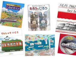 「鉄道の日」を知ってる？みんな大好き！鉄道の絵本