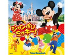 東京ディズニーランド®️でLet’s DANCE!みんなで「ジャンボリミッキー！」