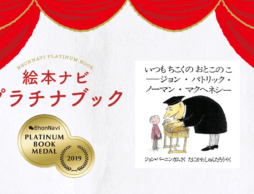 【プラチナブック選定作品】子どもの言い訳「それはウソ」と勝手に判断していませんか？『いつもちこくのおとこのこ　ージョン・パトリック・ノーマン・マクヘネシー』