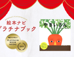 【プラチナブック選定作品】すっぽーん！　引き抜く爽快感が楽しい『やさいさん』