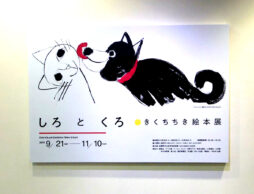 武蔵野市立吉祥寺美術館・きくちちき絵本展「しろ と くろ」＆ワークショップレポート