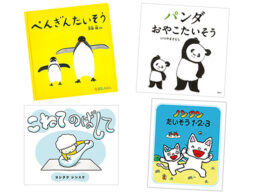 【今週の今日の1冊】10月14日は体育の日。絵本で体を動かそう♪