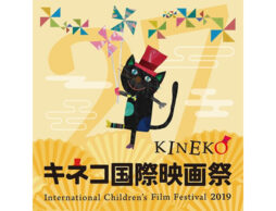 11月の連休は親子で映画三昧！キネコ国際映画祭へ行こう！