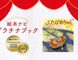 【プラチナブック選定作品】『ぶたばあちゃん』のように、穏やかな最期を迎えたい……。