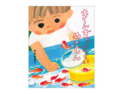 【編集長の気になる1冊】夏が終わるといつのまに。