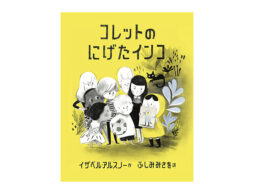 【編集長の気になる1冊】例えそれが「うそ」だとわかっていても。