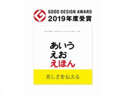 今年のグッドデザイン賞を受賞したのは、1982年から読み継がれるあのロングセラー絵本！