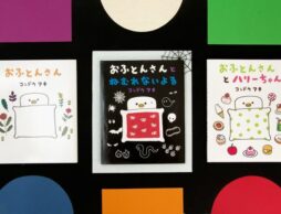 発売記念原画展も開催！　眠れない夜にそばにいてくれるおやすみ絵本『おふとんさんとねむれないよる』