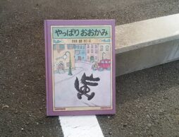 『やっぱりおおかみ』孤独はカッコいい。人付き合いに疲れ悩む大人たちと子どもたちへ