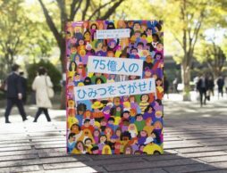さがし絵だけじゃない？　ひみつを知ると面白さ倍増！『75億人のひみつをさがせ！』