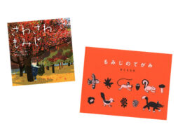 【今週の今日の1冊】美しく色づく紅葉を見よう！ 絵本の中にも秋がいっぱい