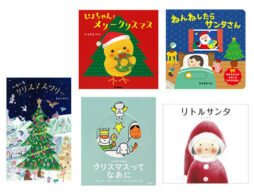 【今週の今日の1冊】クリスマス絵本、2019年注目の新刊は？