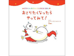 脳科学者も注目！子ども自身で感情コントールができるようになる絵本、口コミで広がり続々重版決定