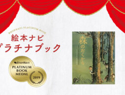 【プラチナブック選定作品】100年前の生活、災害、奇跡の出来事が絵本から伝わる。『森のおくから　むかし、カナダであった ほんとうのはなし』