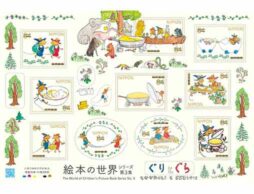 「ぐりとぐら」の“切手”発行と記念イベントが2019年12月1日みなとみらいで開催