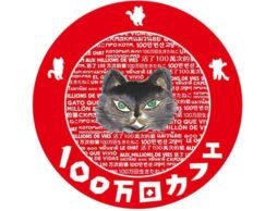 100万回生きたねこ