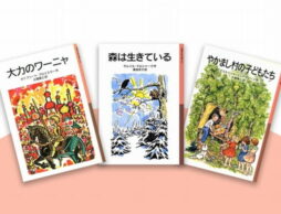 冬休みにおすすめ！　母と娘で語る、岩波少年文庫 その1