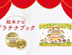 【プラチナブック選定作品】「どんぐりむら」シリーズの人気者が総出演！『どんぐりむらのいちねんかん』