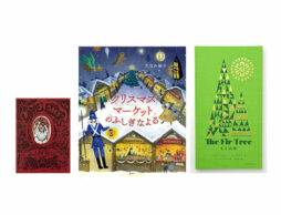 【今週の今日の1冊】静かな感動をあの人に。大人に贈りたいクリスマス向け絵本