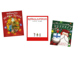 【今週の今日の1冊】メリー・クリスマス！ そして年末へ。来年の主役、ねずみたちの過ごし方は？