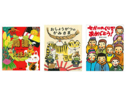 【今週の今日の1冊】新しい一年のはじまりに。福を招くおめでたい絵本