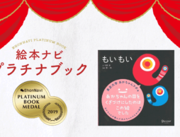 【プラチナブック選定作品】あかちゃんといっしょに作ったあかちゃんのための絵本『もいもい』
