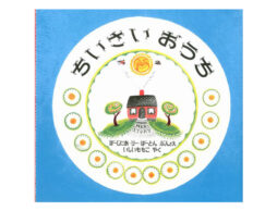 生誕110年！ バージニア・リー・バートン傑作絵本『ちいさいおうち』改版発売＆グッズが絵本ナビに新登場♪