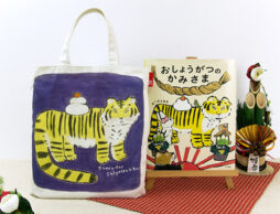 絵本ナビオリジナルトートバッグ『EHONTOTE』から絵本が誕生…！？ おくはらゆめ『おしょうがつのかみさま』