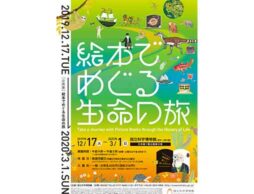 【国立科学博物館】企画展「絵本でめぐる生命の旅」12月17日（火）から開催！