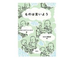 ヨシタケシンスケさんのインタビュー＆イラスト集「ものは言いよう」が12月11日に発売！