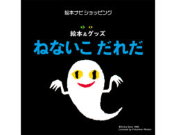 …こんな時間におきてるのはだれだ？ 『ねないこだれだ』 絵本＆グッズ大集合ページ公開！