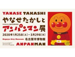 特別展「やなせたかし生誕100周年記念　やなせたかしとアンパンマン展」＠名古屋市博物館にて開催！