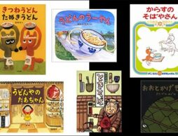 あなたはどっち派？みんな大好き！うどん・そばの絵本
